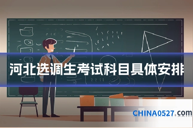 河北选调生考试科目具体安排