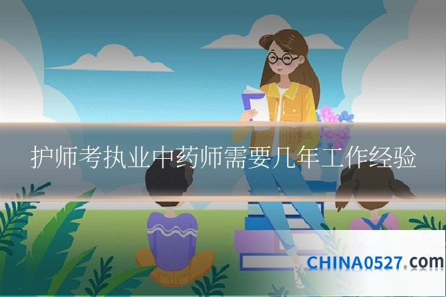 护师考执业中药师需要几年工作经验