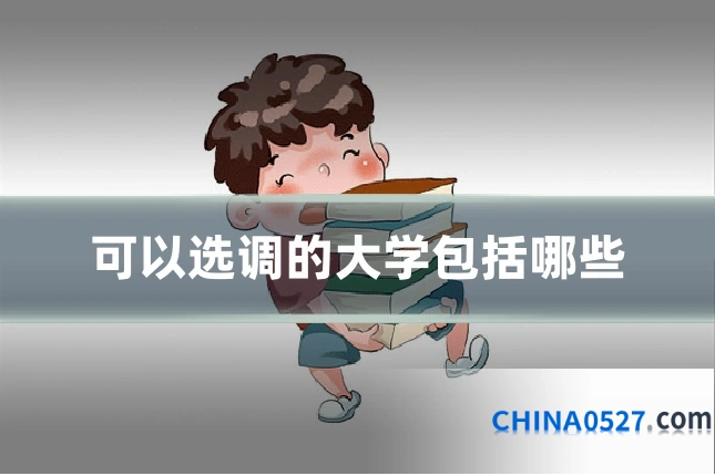 可以选调的大学包括哪些