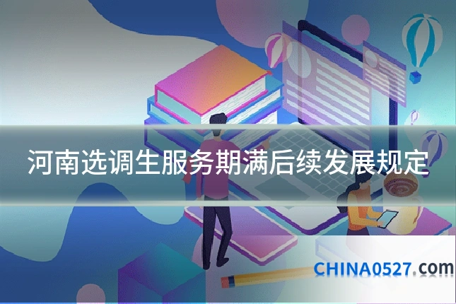 河南选调生服务期满后续发展规定