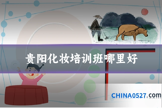 贵阳化妆培训班哪里好