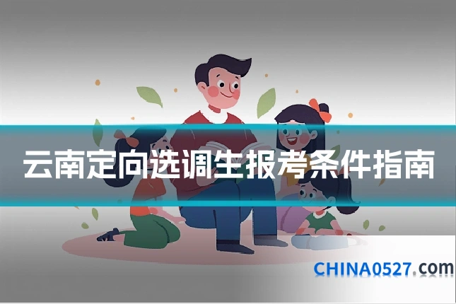 云南定向选调生报考条件指南