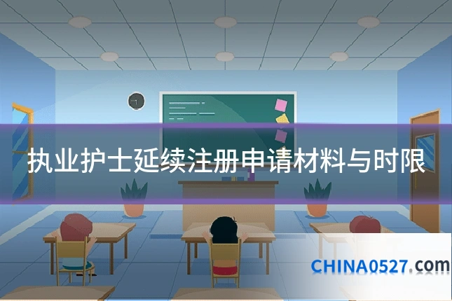 执业护士延续注册申请材料与时限