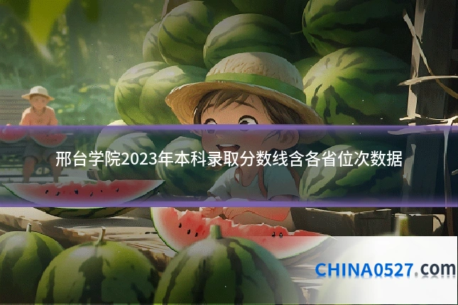 邢台学院2023年本科录取分数线含各省位次数据