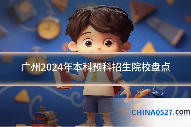 广州2024年本科预科招生院校盘点