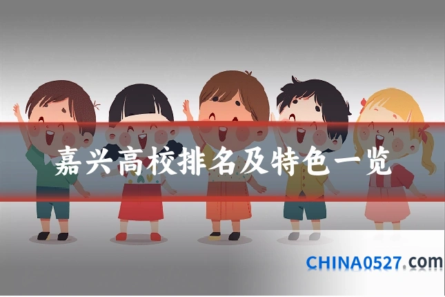 嘉兴高校排名及特色一览