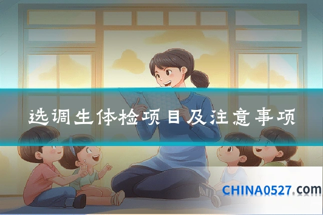 选调生体检项目及注意事项