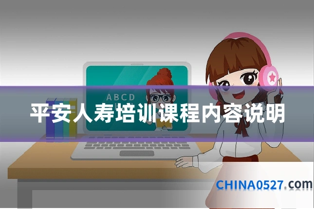 平安人寿培训课程内容说明