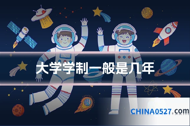 大学学制一般是几年