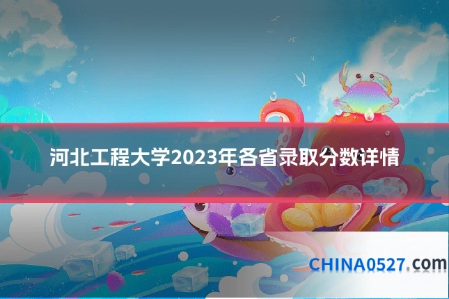 河北工程大学2023年各省录取分数详情