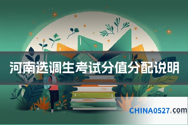 河南选调生考试分值分配说明