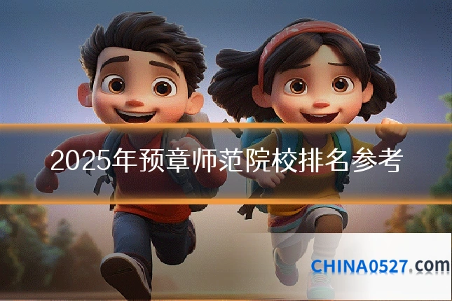 2025年预章师范院校排名参考