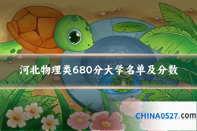河北物理类680分大学名单及分数