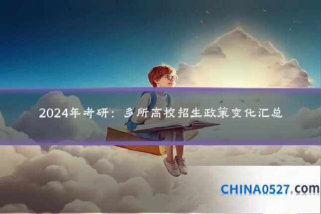 2024年考研：多所高校招生政策变化汇总