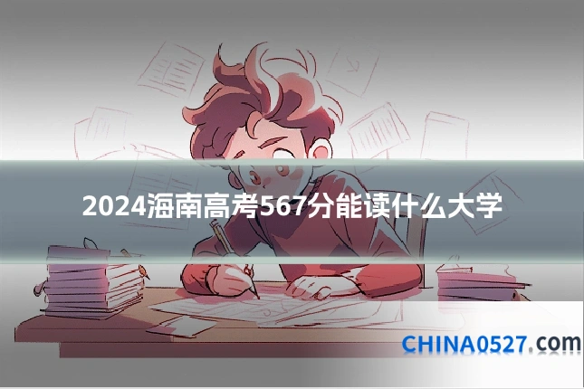 2024海南高考567分能读什么大学