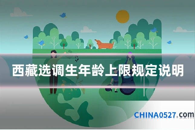 西藏选调生年龄上限规定说明