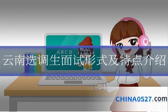 云南选调生面试形式及特点介绍
