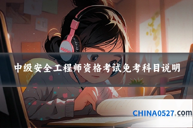中级安全工程师资格考试免考科目说明