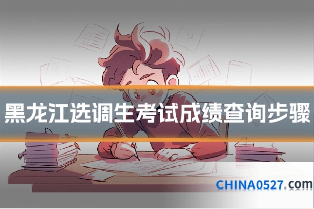 黑龙江选调生考试成绩查询步骤