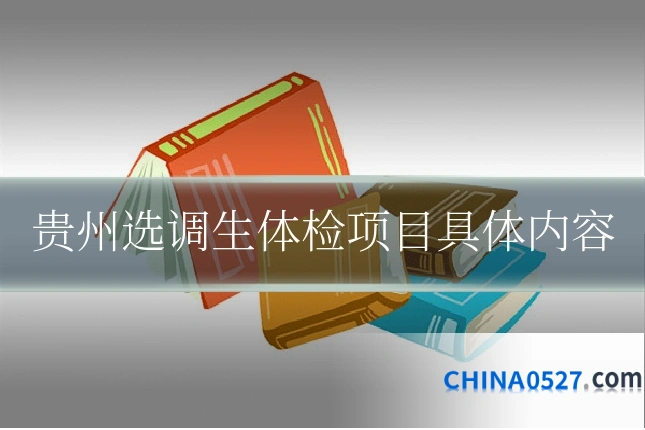 贵州选调生体检项目具体内容