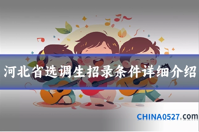河北省选调生招录条件详细介绍