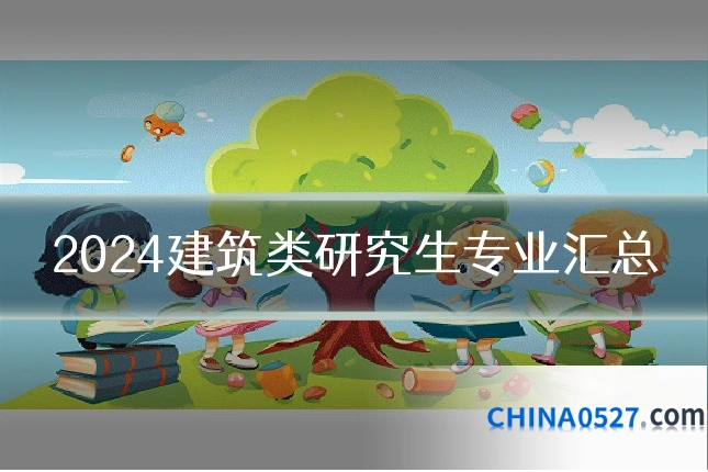 2024建筑类研究生专业汇总