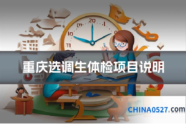 重庆选调生体检项目说明