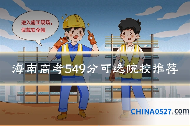 海南高考549分可选院校推荐