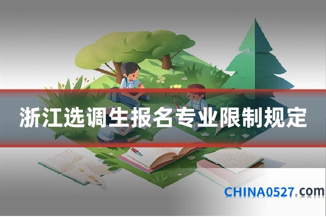 浙江选调生报名专业限制规定