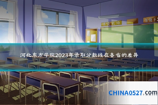 河北东方学院2023年录取分数线在各省的差异