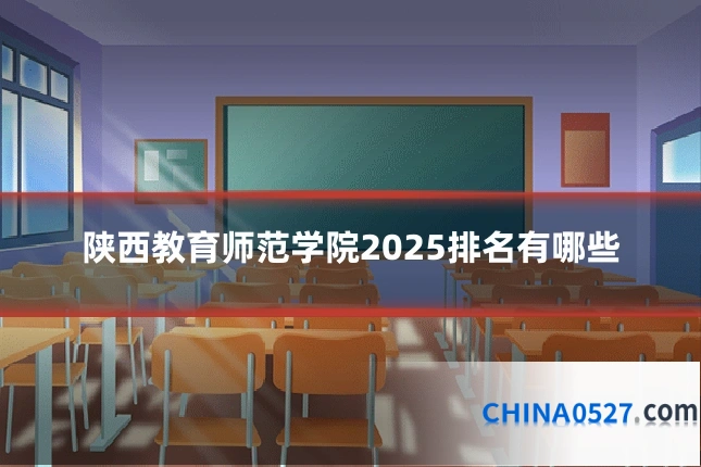 陕西教育师范学院2025排名有哪些