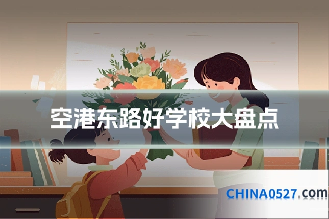 空港东路好学校大盘点