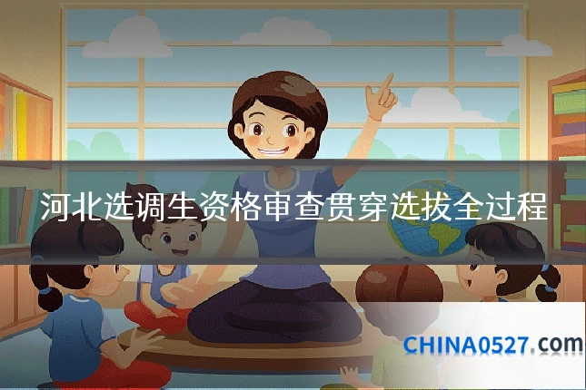 河北选调生资格审查贯穿选拔全过程