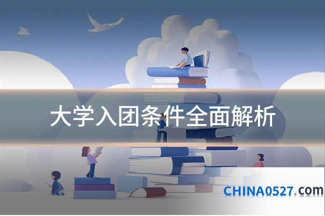 大学入团条件全面解析
