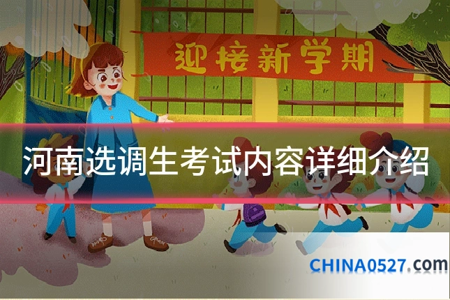 河南选调生考试内容详细介绍