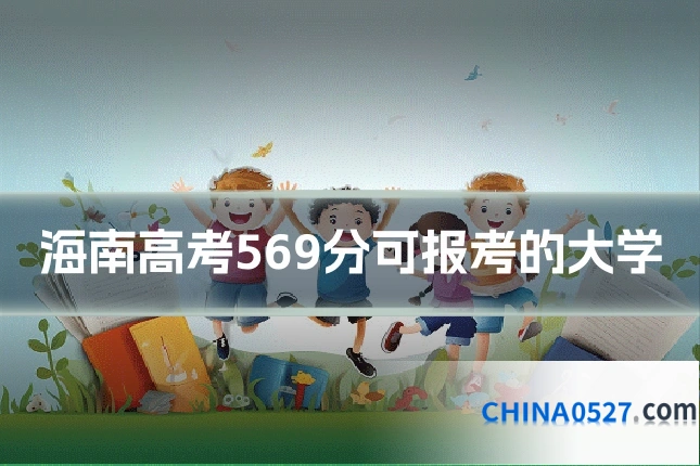 海南高考569分可报考的大学