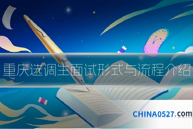 重庆选调生面试形式与流程介绍