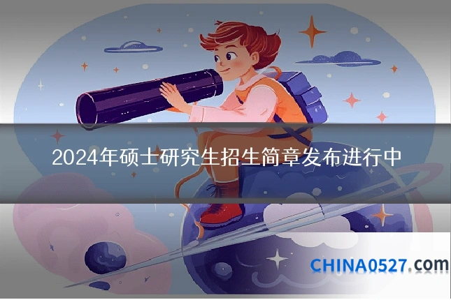 2024年硕士研究生招生简章发布进行中