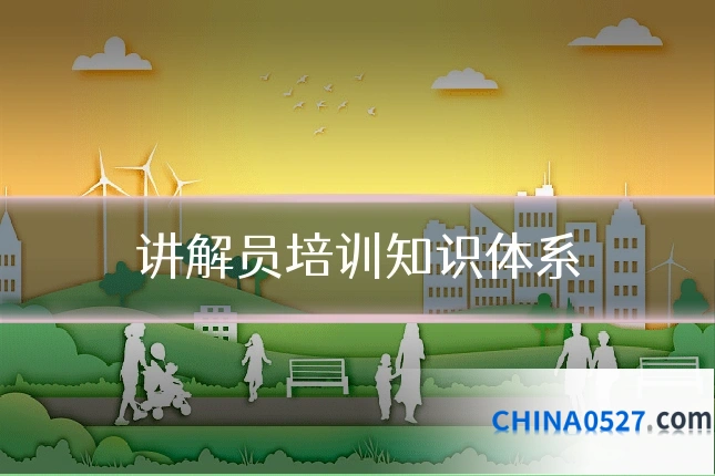 讲解员培训知识体系