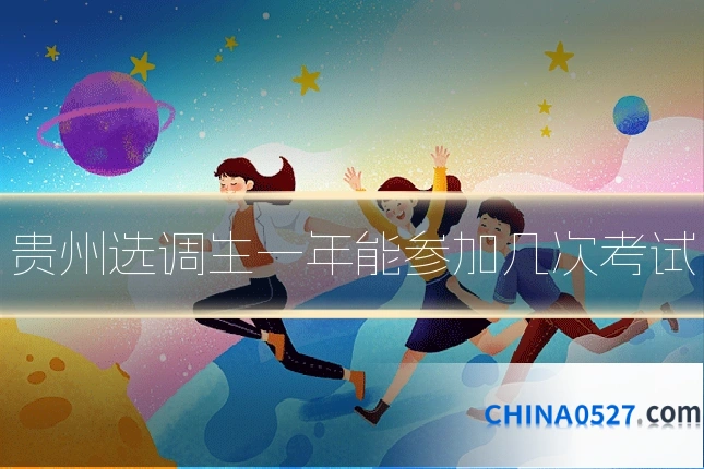 贵州选调生一年能参加几次考试