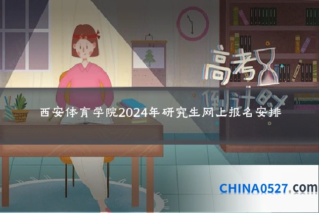 西安体育学院2024年研究生网上报名安排