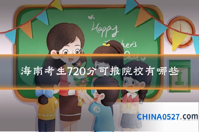海南考生720分可报院校有哪些