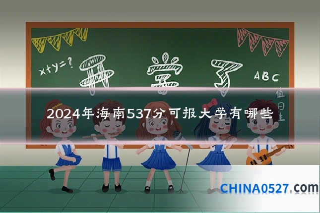 2024年海南537分可报大学有哪些