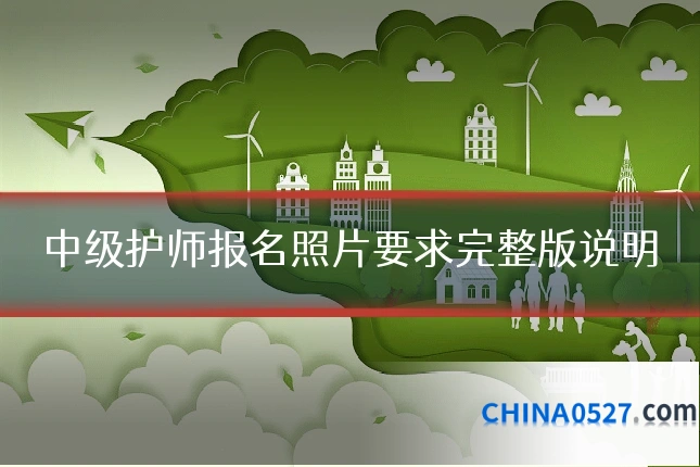 中级护师报名照片要求完整版说明