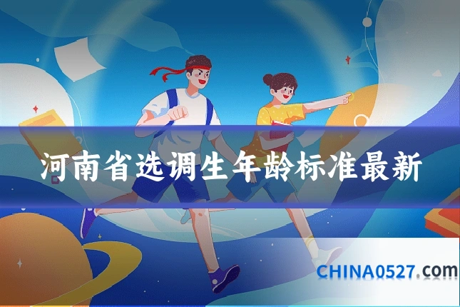 河南省选调生年龄标准最新