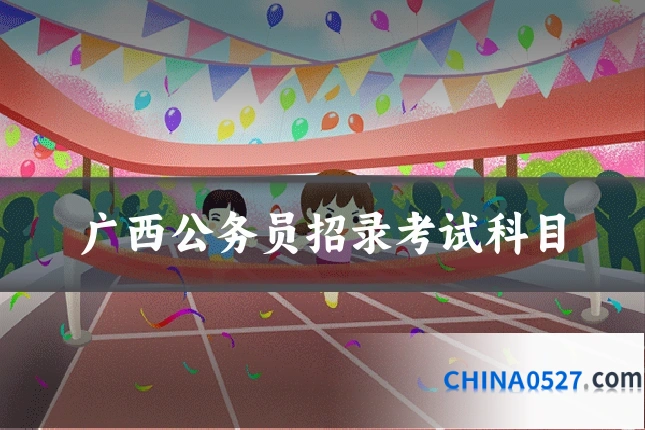 广西公务员招录考试科目