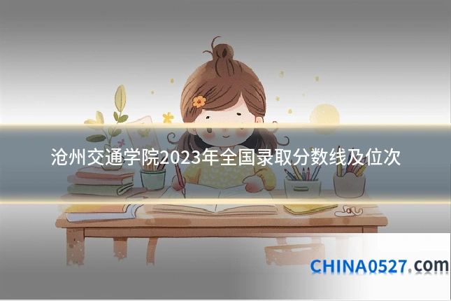 沧州交通学院2023年全国录取分数线及位次