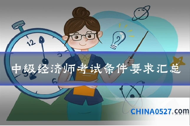 中级经济师考试条件要求汇总