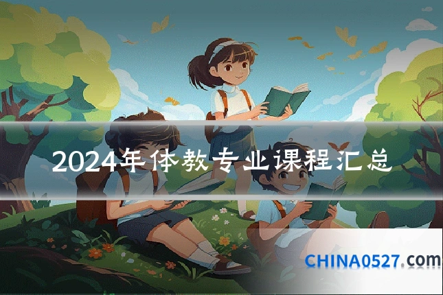 2024年体教专业课程汇总