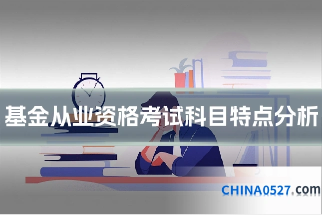 基金从业资格考试科目特点分析